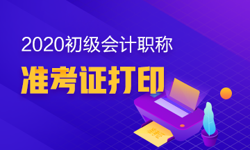 河北2020初级会计职称考试准考证打印时间确定了没？